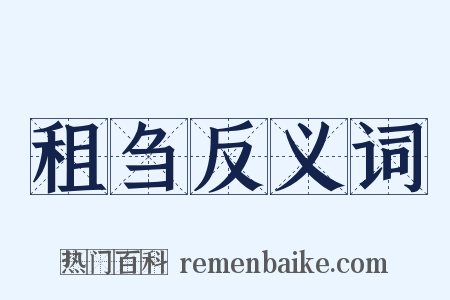 租刍反义词是什么意思的图片